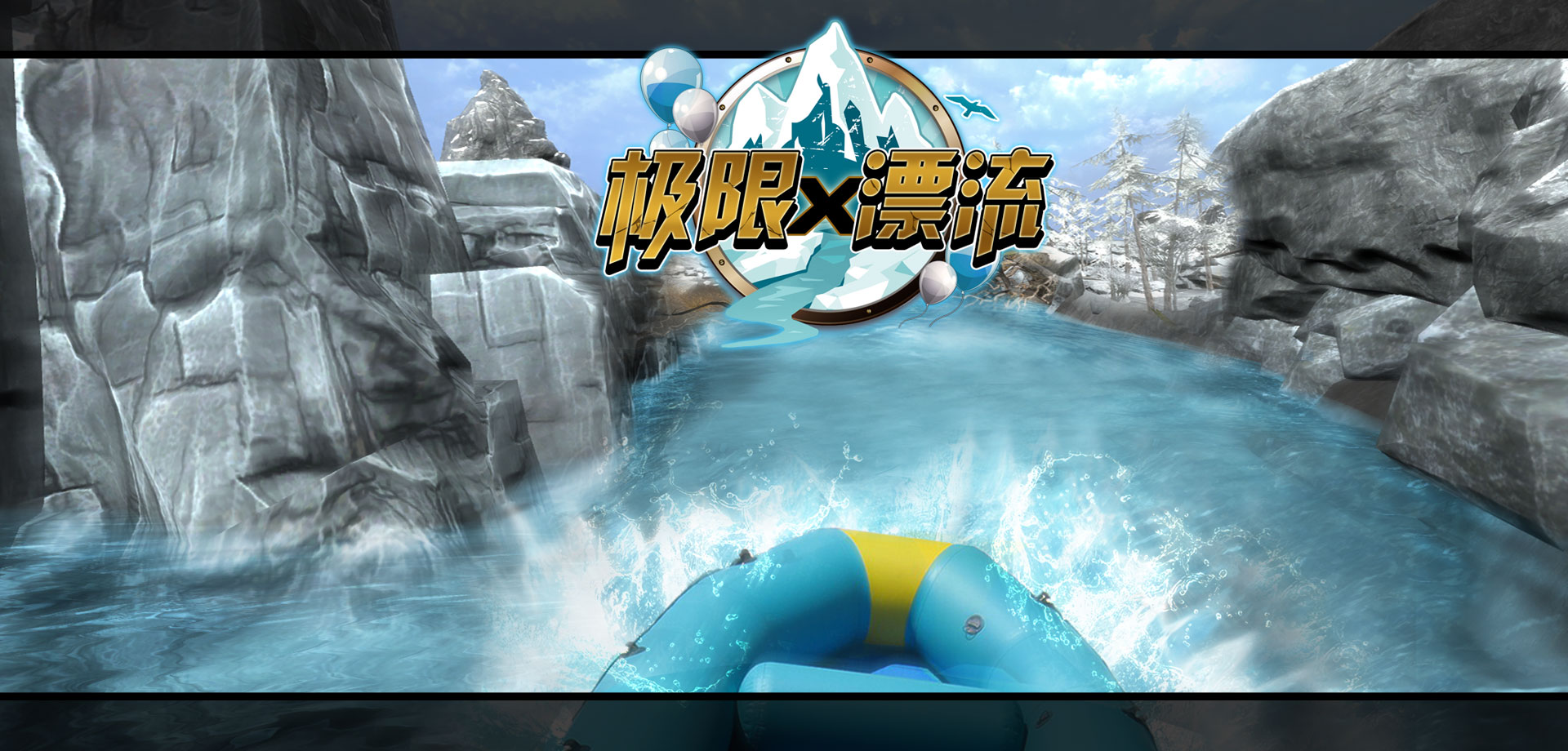 Extreme Rafting 極限漂流